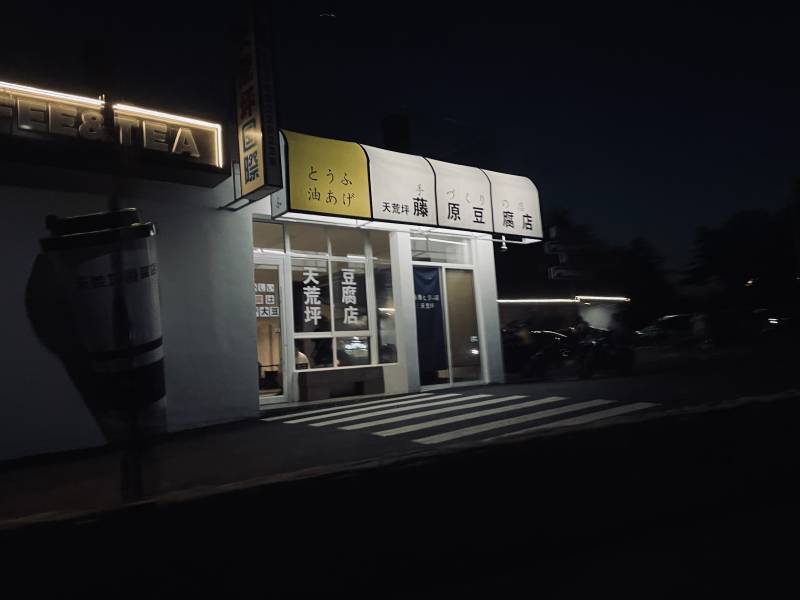 夜幕下的豆腐店图片