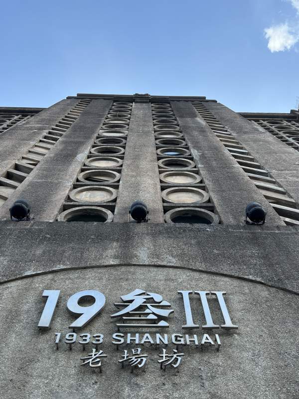 上海老场坊图片