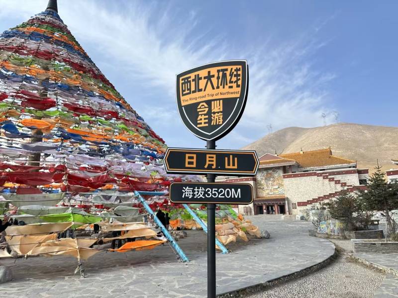 日月山口海拔标志图片