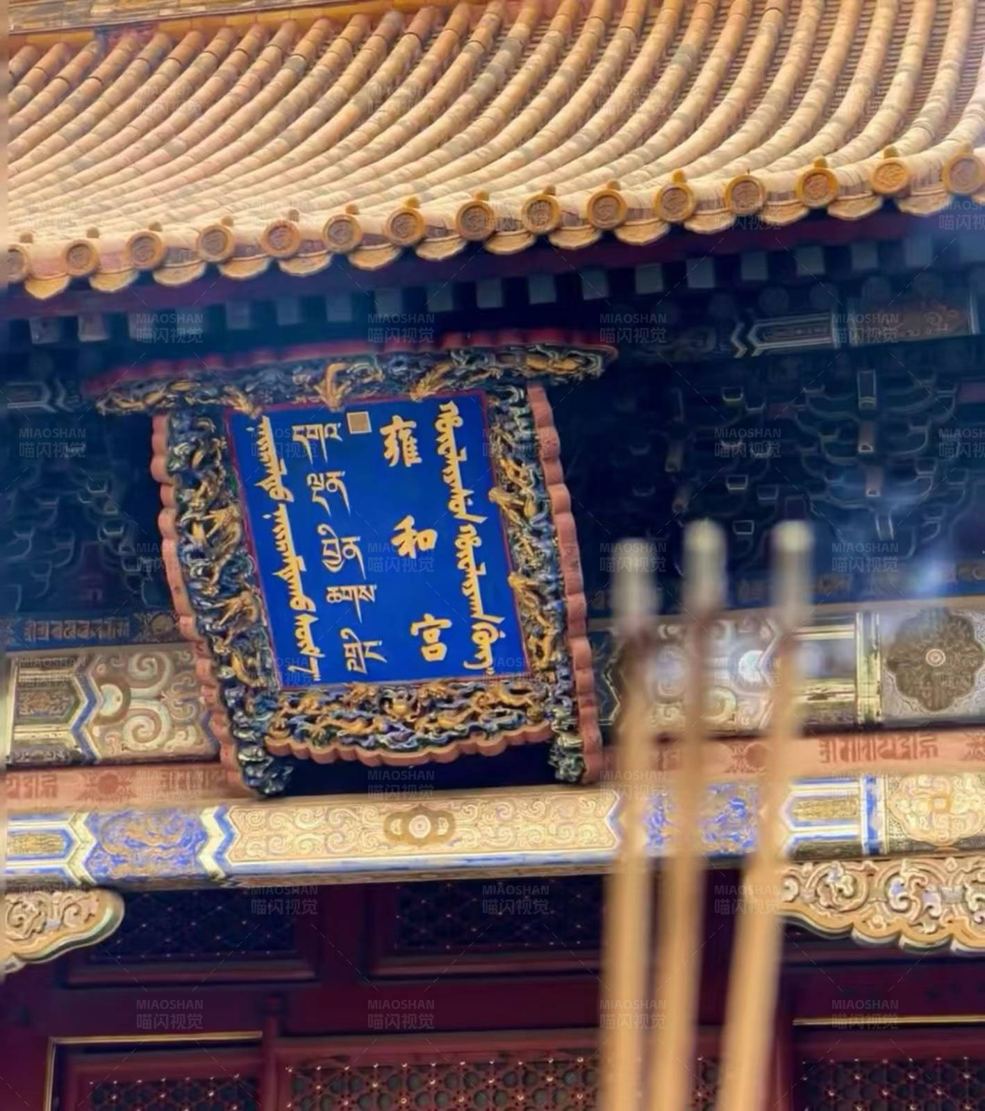 雍和宫牌匾与香火图片