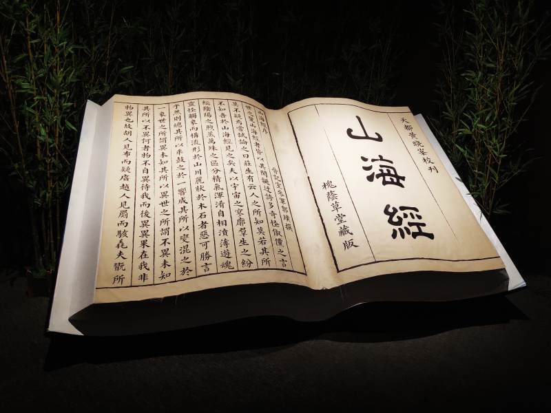 山海经 古籍展示图片