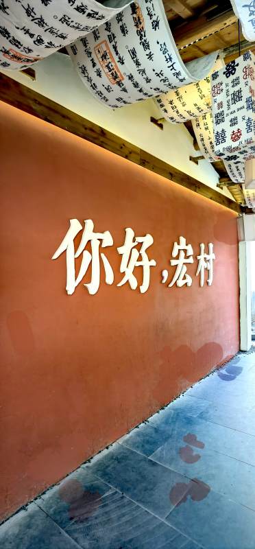 你好宏村欢迎墙图片