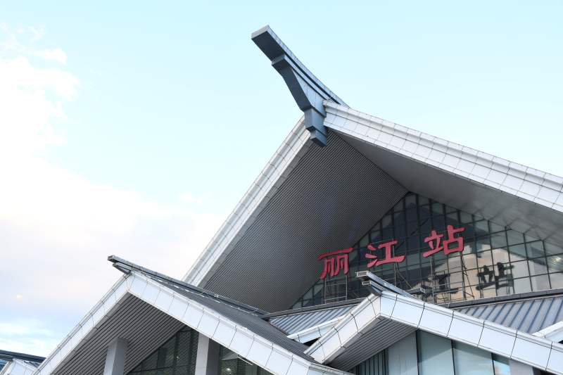 丽江站建筑特写图片
