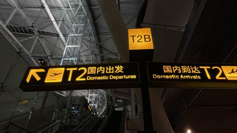 机场T航站楼指示牌图片