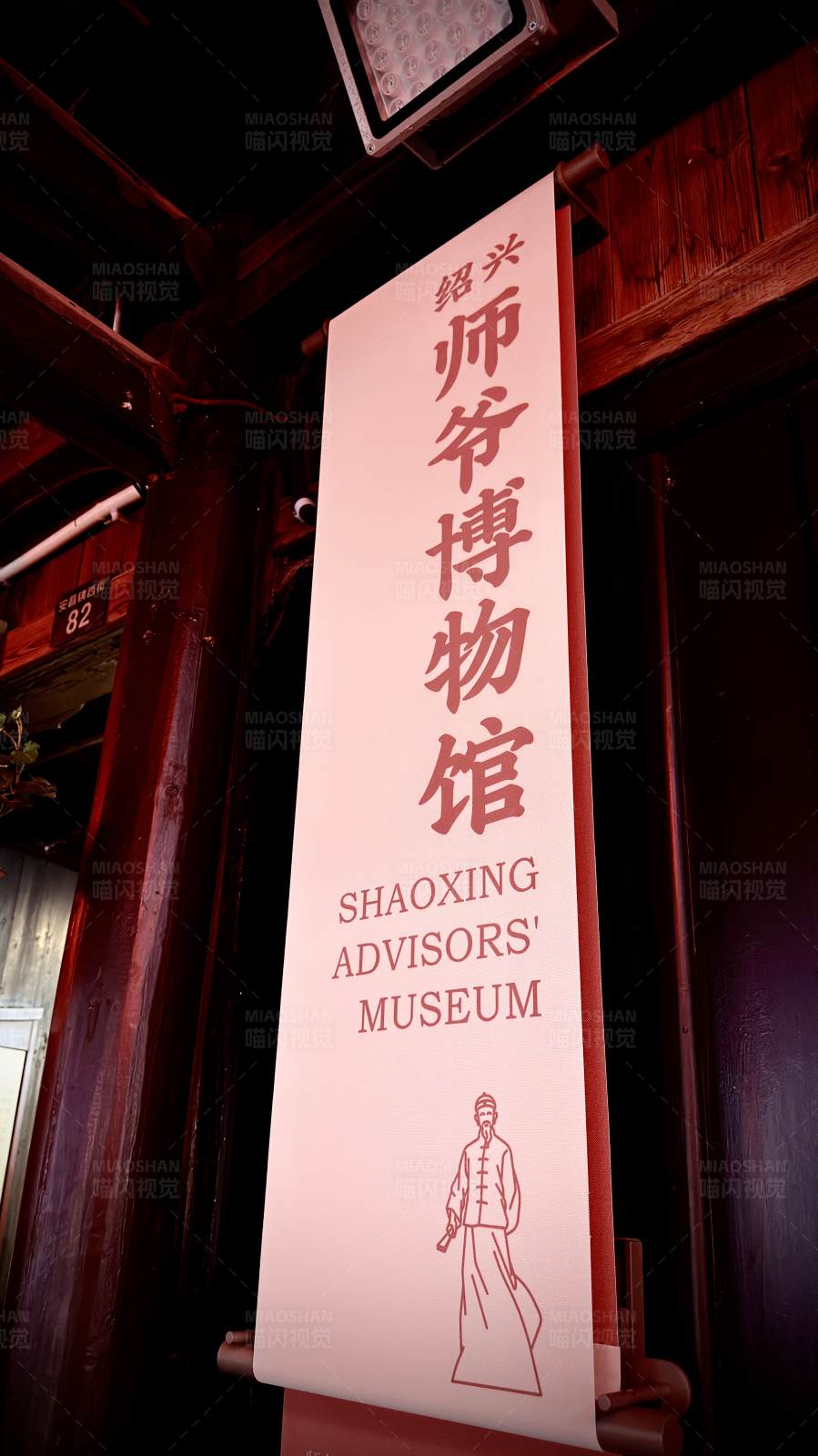 绍兴师爷博物馆牌匾图片