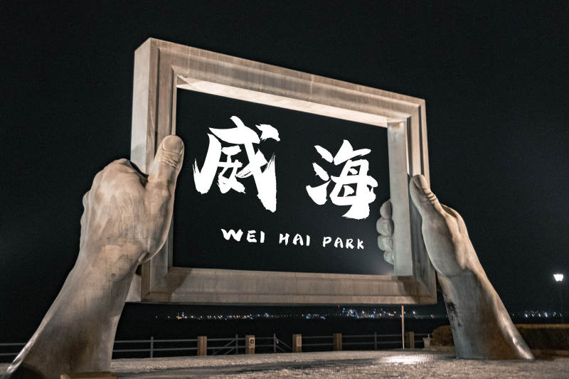 威海公园夜景标志图片