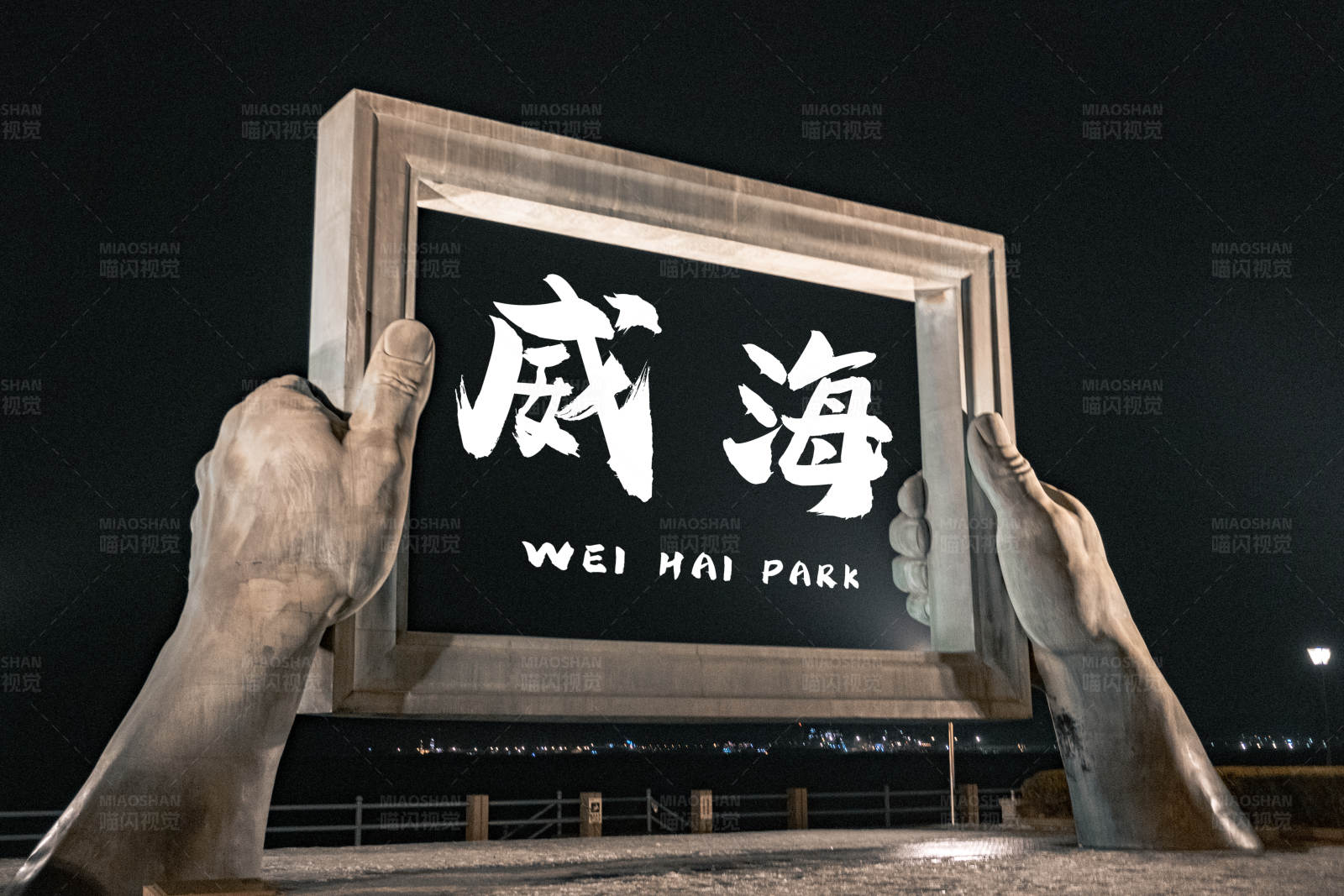 威海公园夜景标志图片