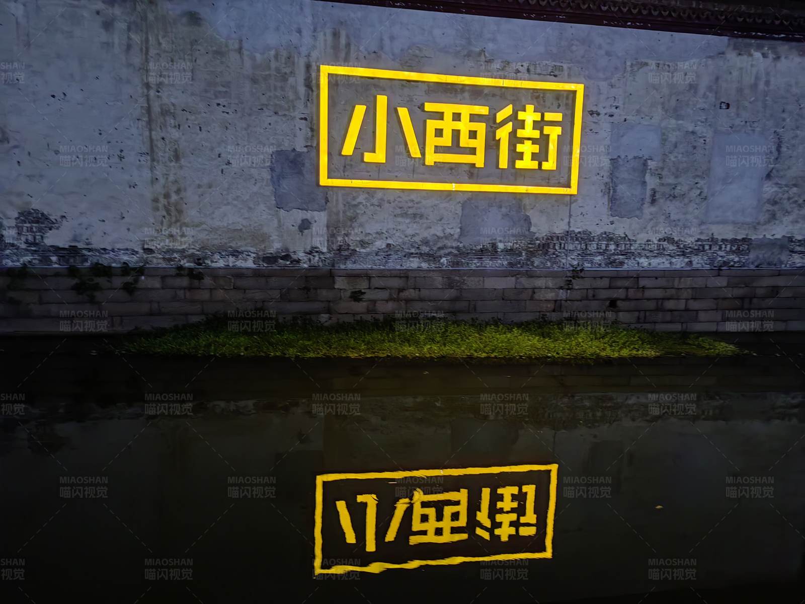 小西街倒影图片