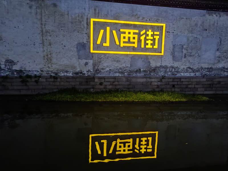 小西街倒影图片