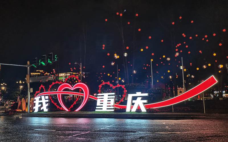 重庆夜景之我爱重庆灯饰图片