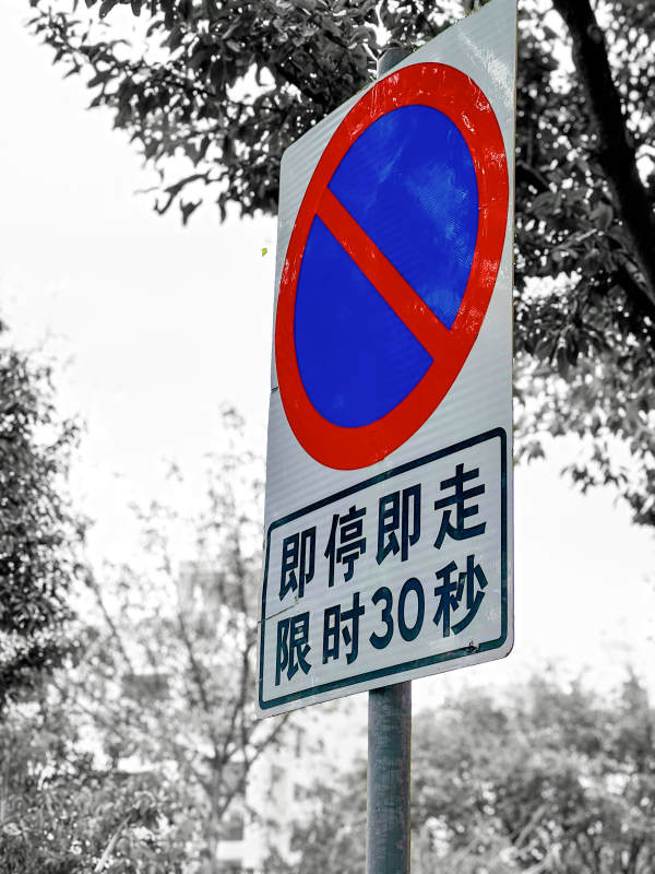 限时秒禁停标志图片