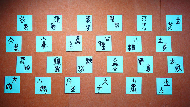 二十四节气古文字图片