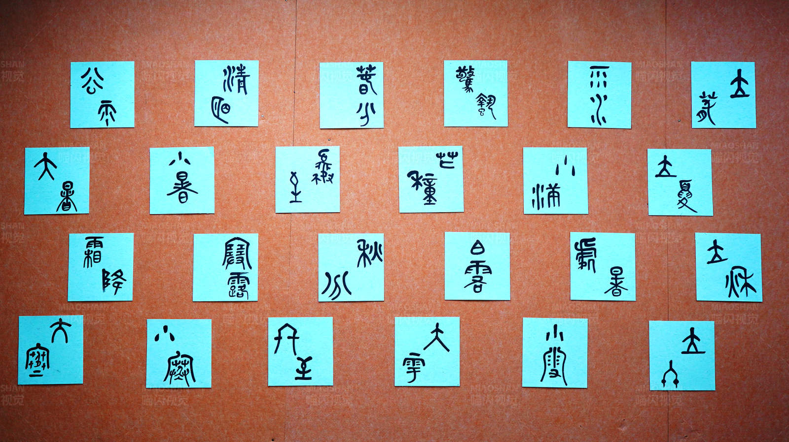 二十四节气古文字图片