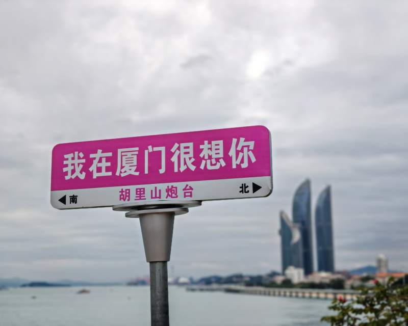 厦门海边的思念路标图片