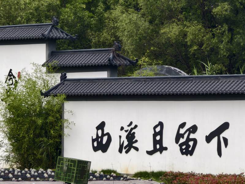 西溪且留下图片