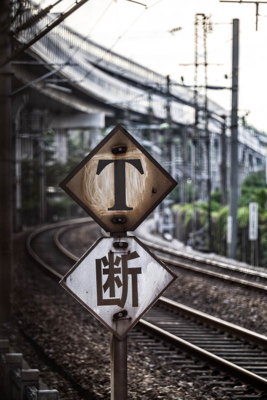 铁路警示标志图片