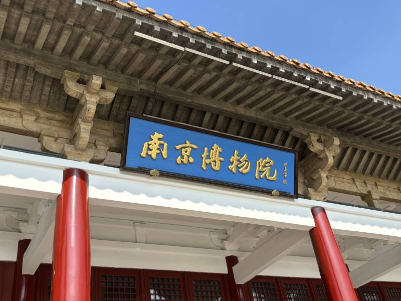 南京博物院的牌匾图片