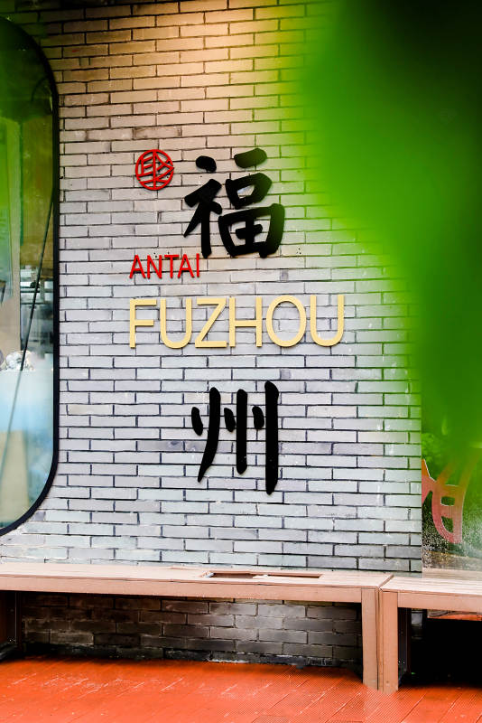 福州安泰特色餐厅图片