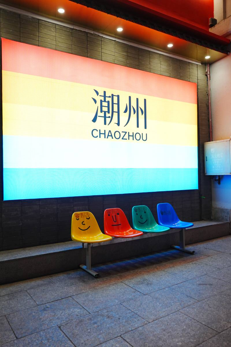 潮州多彩座椅等候区图片