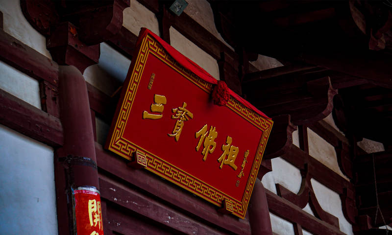 寺庙牌匾上的金色文字图片