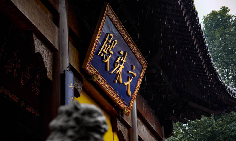 古寺雨景 牌匾特写图片