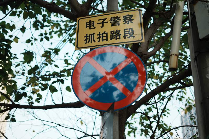 禁止停车标志图片