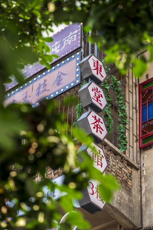 城市角落的茶馆招牌图片