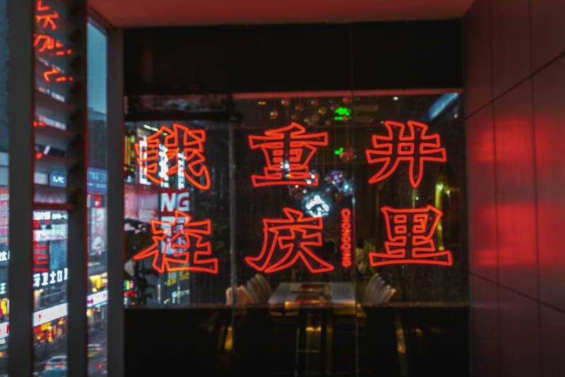 霓虹灯下的汉字招牌图片