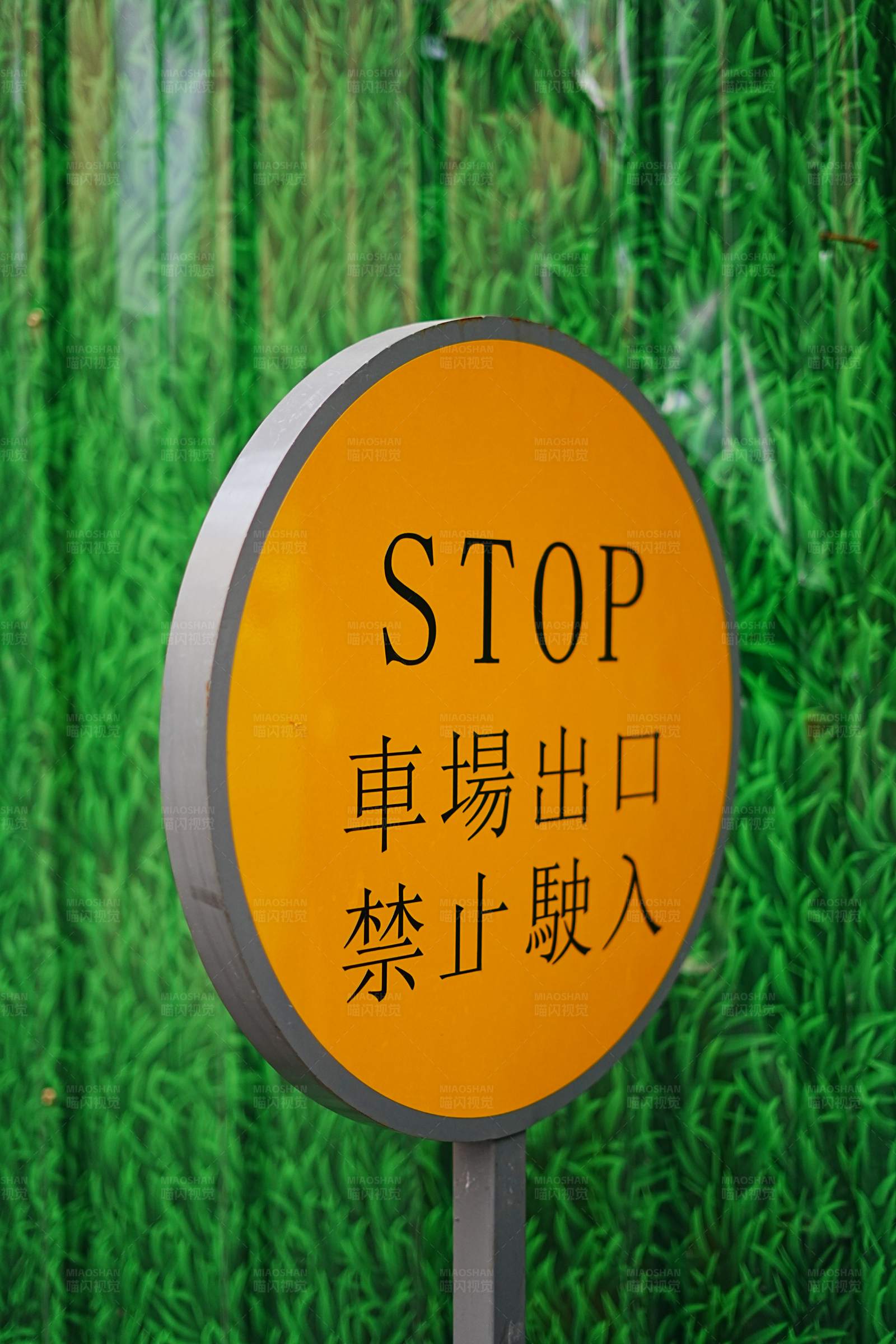 停车场出口禁止驶入标志图片