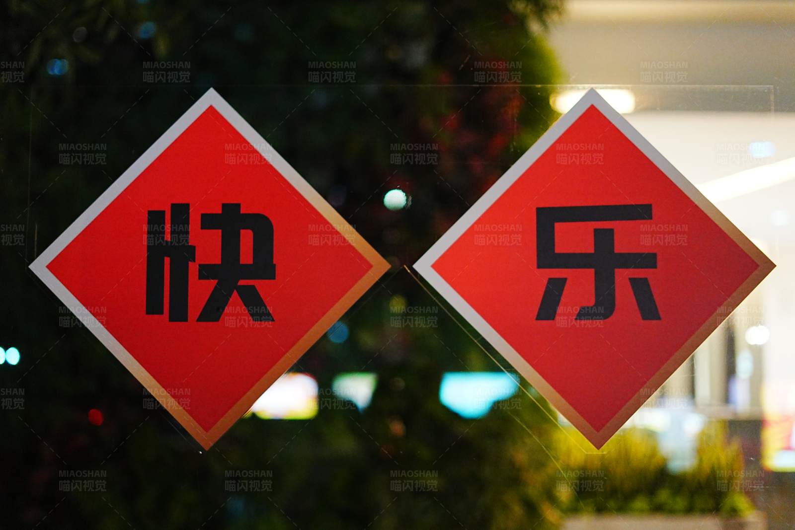 快乐  标志图片