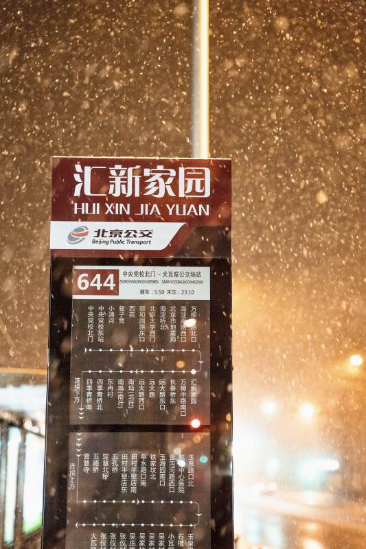 北京公交路站牌图片