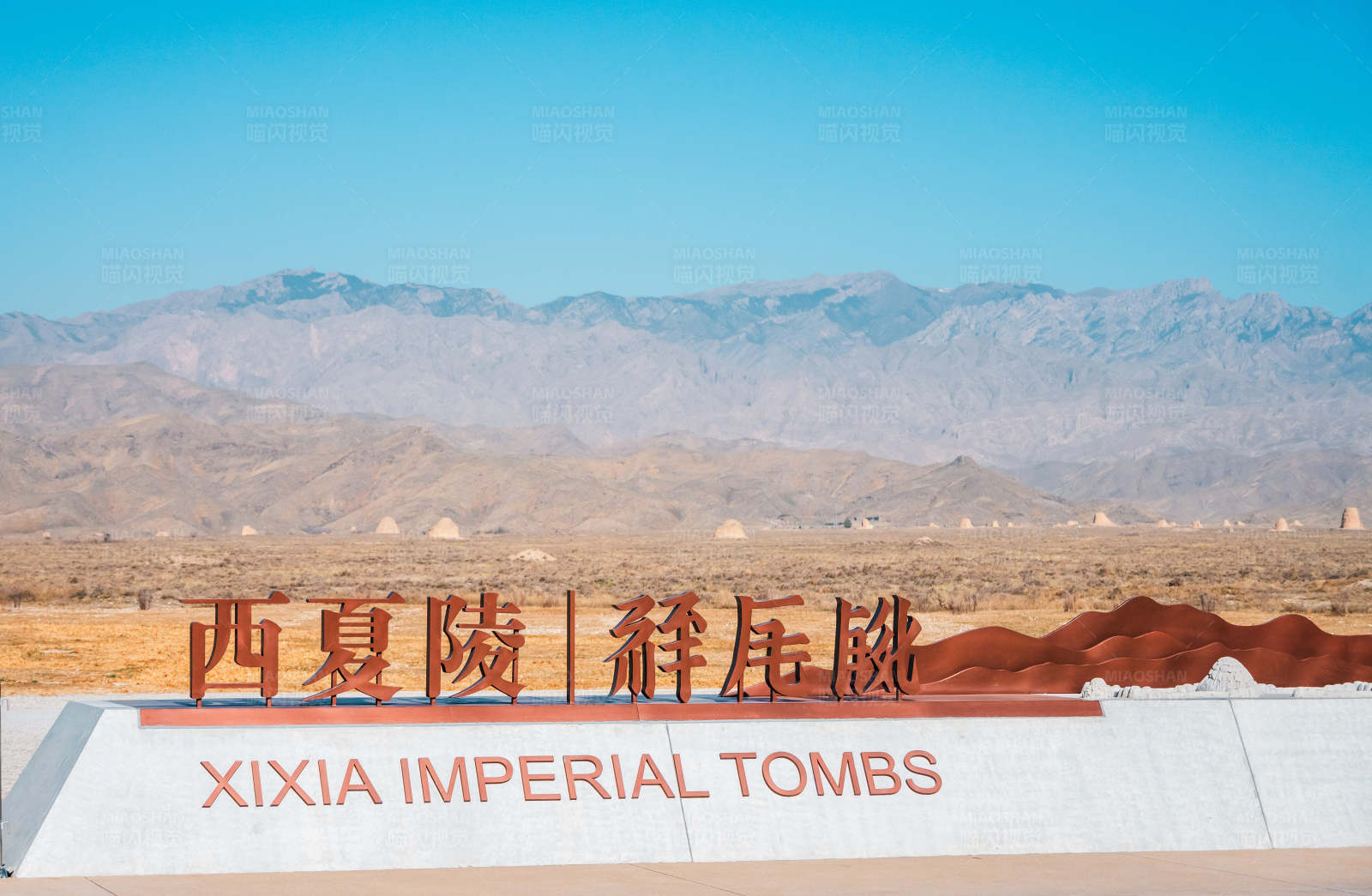 西夏皇陵遗址图片