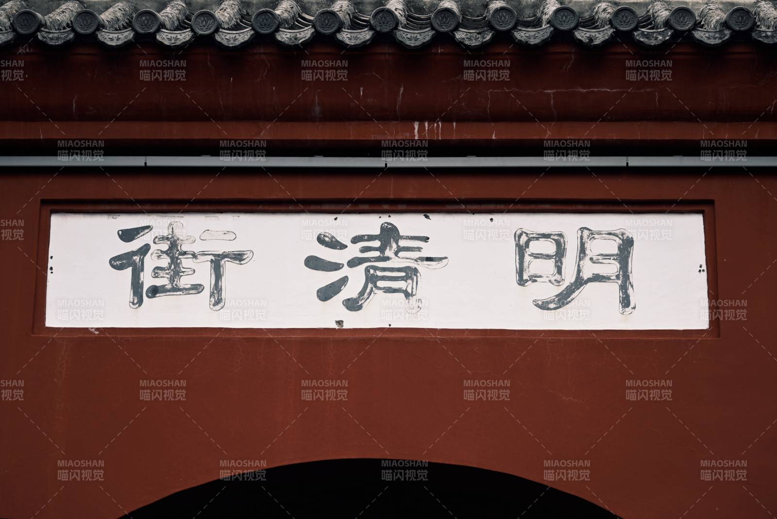 明清街 牌匾图片