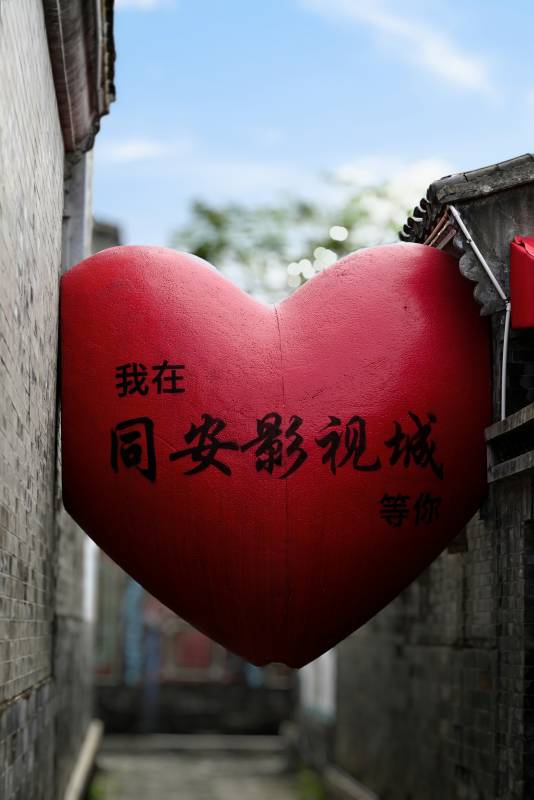 心形标志在古城巷图片