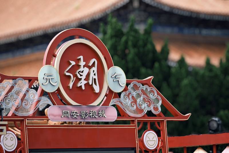 潮元同安影视城图片