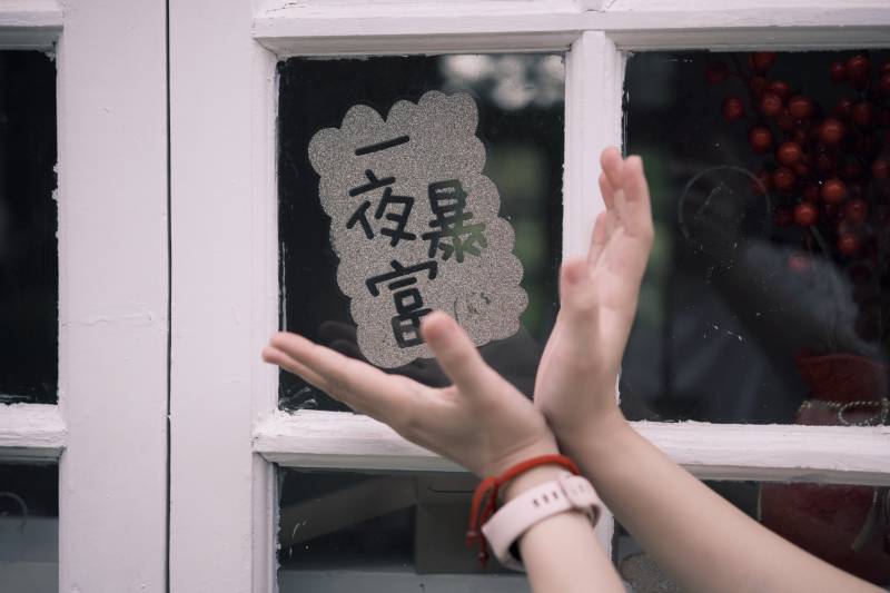 一夜暴富 窗前祈愿图片