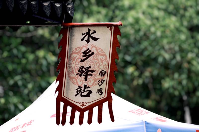 水乡驿站 南沙湾风情图片