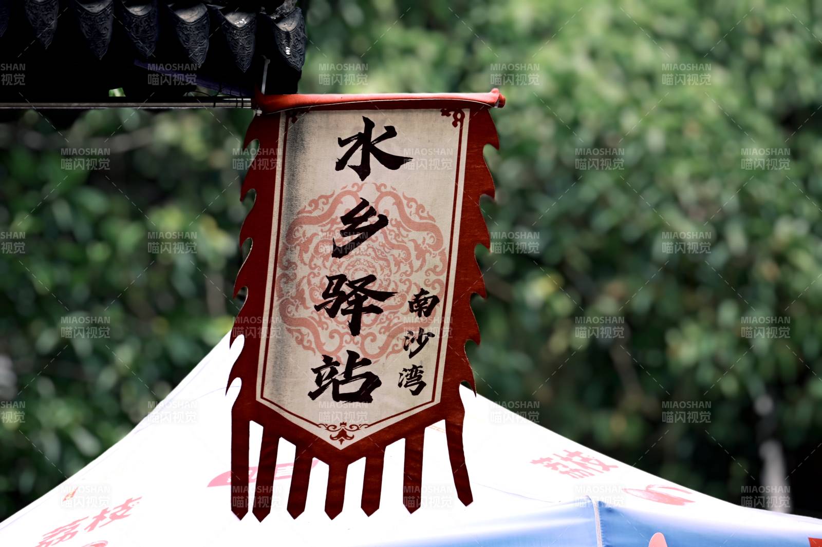 水乡驿站 南沙湾风情图片