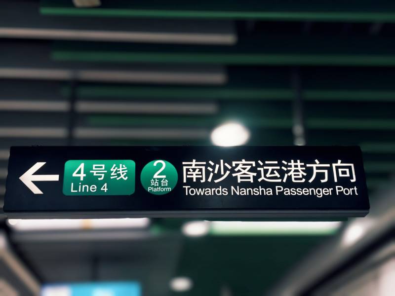 地铁号线南沙客运港方向图片