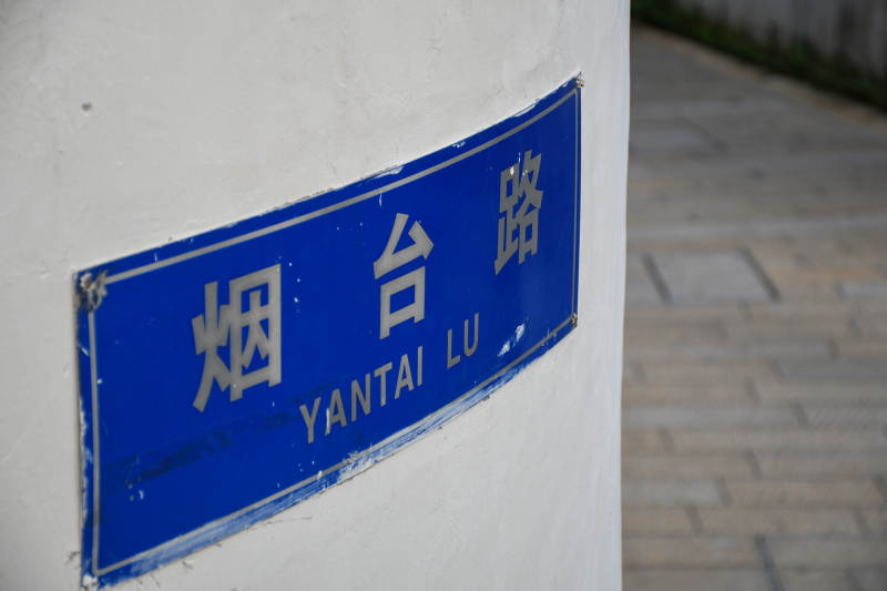 烟台路街道指示牌图片