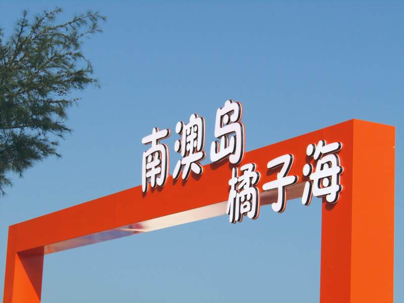 南澳岛橘子海欢迎您图片