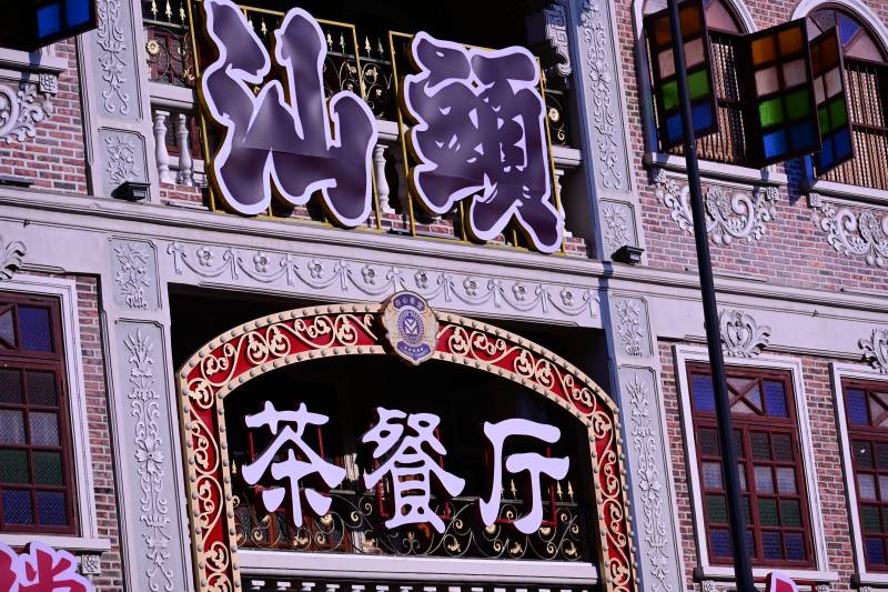 汕头茶餐厅招牌特写图片