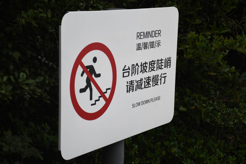 台阶陡峭 请减速慢行图片