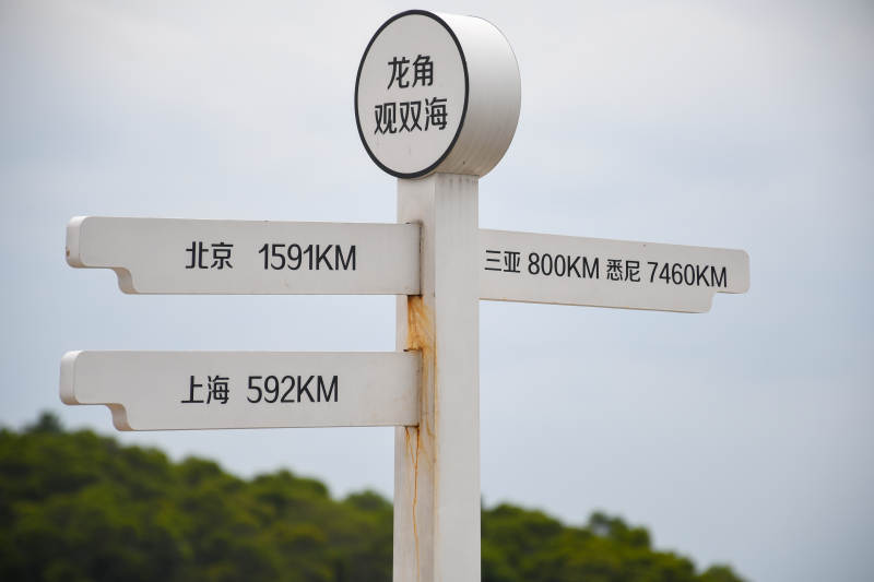 龙角观双海方向指示牌图片