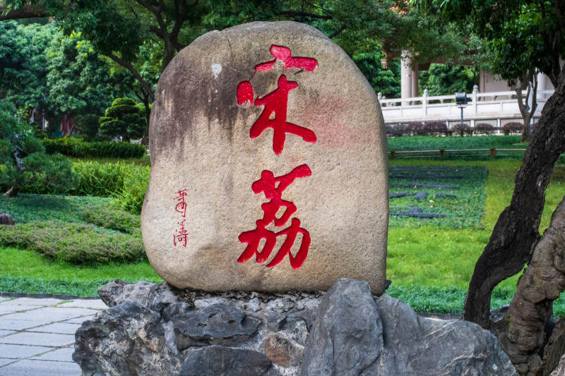 宋荔 石碑公园景观图片