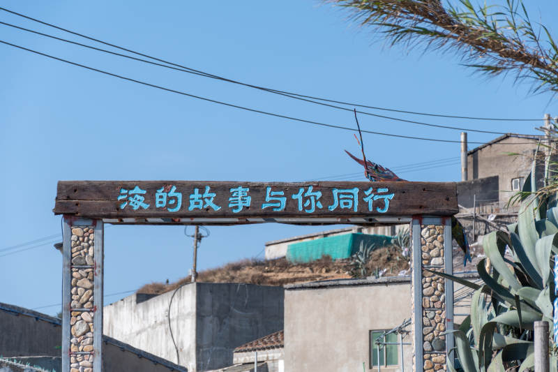 海边小村的故事与你同行图片