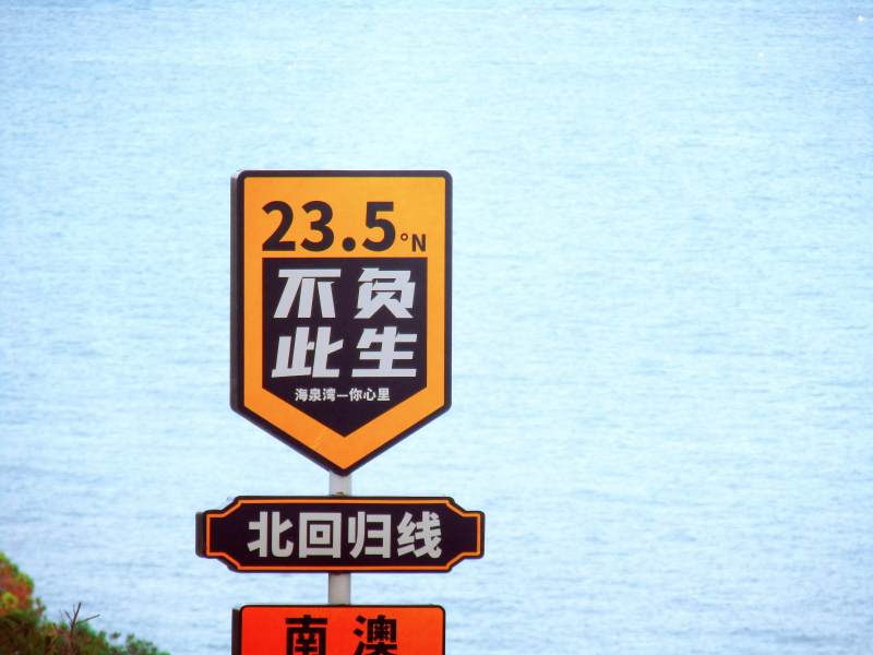 北回归线标志牌图片