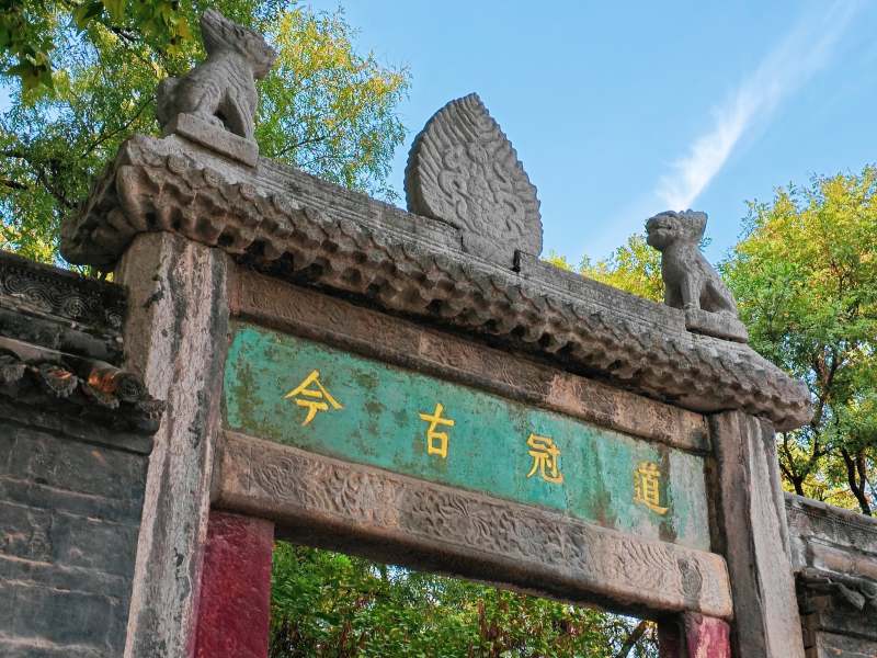 西安碑林博物馆古道今冠牌坊图片