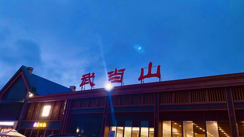 武当山站夜景图片