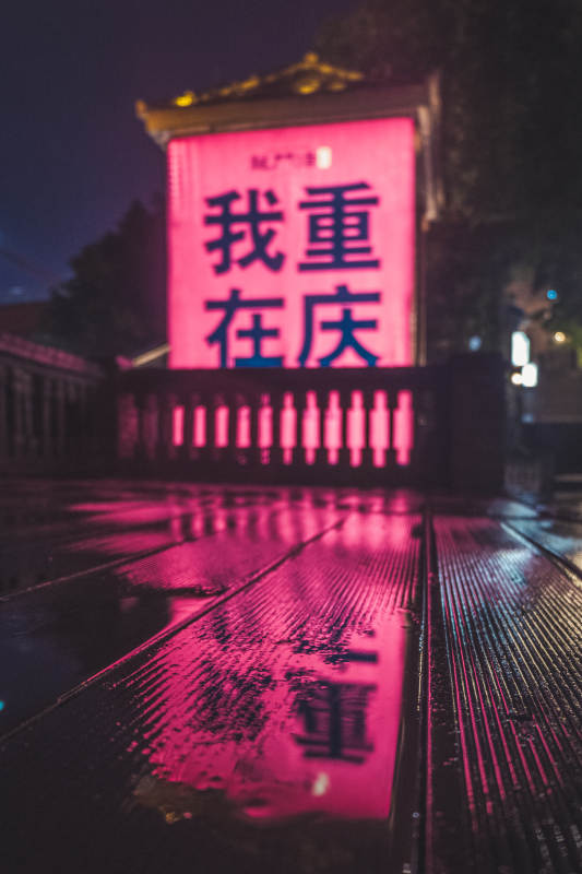 夜雨中的霓虹标语图片